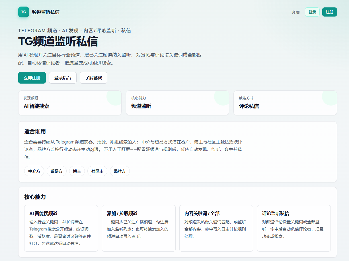 TG频道监听私信