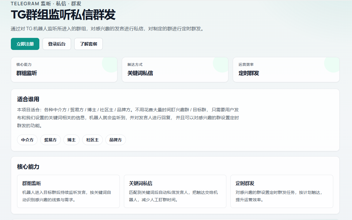 TG群组监听私信群发